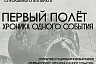 В Парке покорителей космоса покажут хронологию полета Гагарина